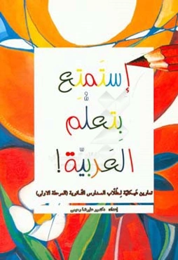 استمتع بتعلم العربیه! تمارین هیکلیه لطلاب المدارس الثانویه (المرحله الاولی)