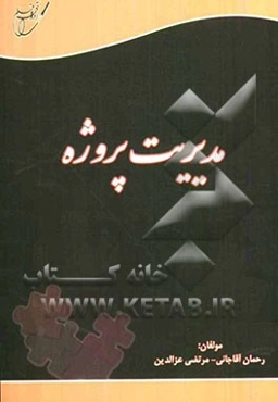 مدیریت پروژه