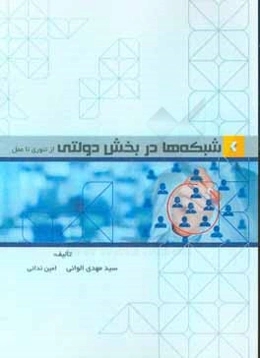 شبکه‌ها در بخش دولتی از تئوری تا عمل