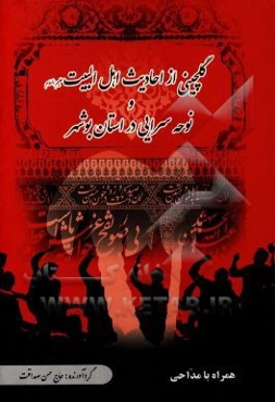 گلچینی از احادیث و نوحه‌سرایی اهل البیت (ع) در استان بوشهر