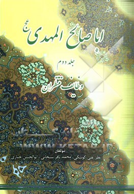 اباصالح المهدی (عج): وظایف منتظران