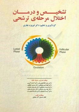 تشخیص و درمان اختلال مرحله‌ی ترشحی