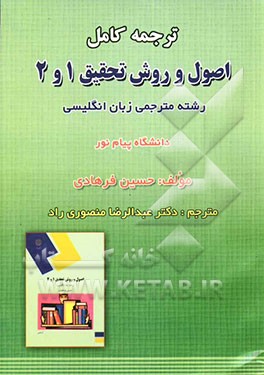 ترجمه کامل اصول و روش تحقیق 1 و 2: رشته مترجمی زبان انگلیسی دانشگاه پیام نور