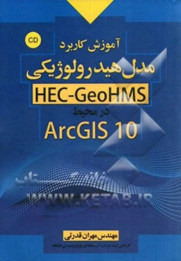 آموزش کاربردی مدل هیدرولوژیکی HEC - GeoHMS در محیط ArcGIS10.0