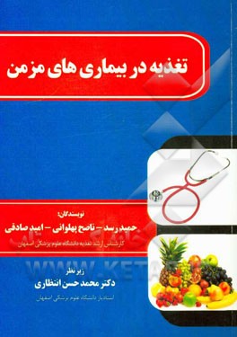 تغذیه در بیماری‌های مزمن