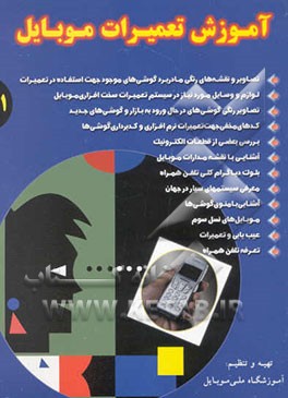 آموزش تعمیرات موبایل