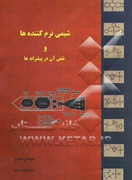 شیمی نرم‌کننده‌ها و نقش آن در پیشرانه‌ها