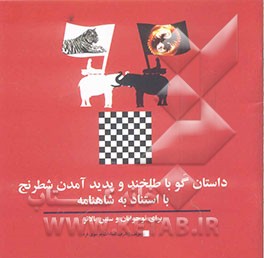 داستان گو با طلخند و پدید آمدن شطرنج با استناد به ابیات شاهنامه