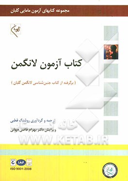 کتاب آزمون جنین‌شناسی لانگمن (برگرفته از جنین‌شناسی پزشکی لانگمن گلبان - 2010)