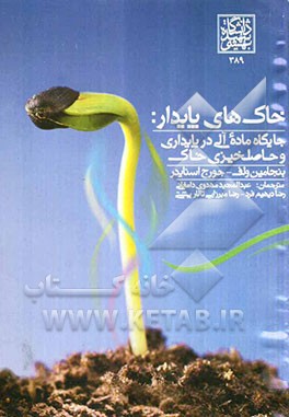 خاک‌های پایدار: جایگاه ماده آلی در پایداری و حاصلخیزی خاک