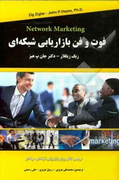 فوت و فن بازاریابی شبکه‌ای