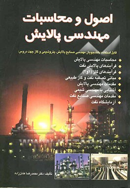 اصول و محاسبات مهندسی پالایش