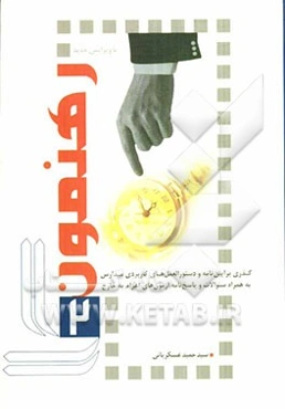 رهنمون (2): آیین‌نامه و دستورالعمل‌های کاربردی مدارس