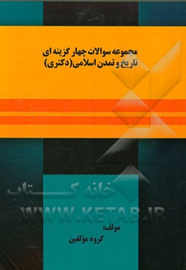 مجموعه سوالات تاریخ و تمدن اسلامی (دکتری)