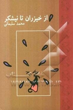 از خیزران تا نیشکر