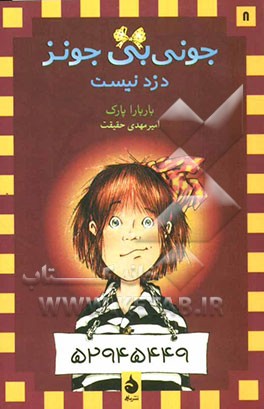 جونی‌بی جونز دزد نیست