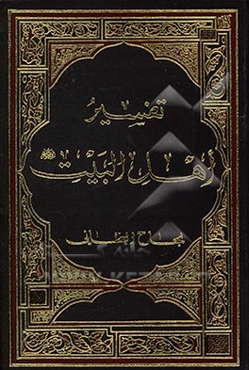 تفسیر اهل البیت