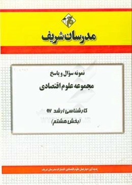 نمونه سوال و پاسخ مجموعه علوم اقتصادی کارشناسی ارشد 96 (بخش هشتم)