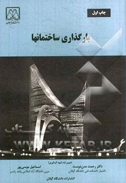 بارگذاری ساختمانها