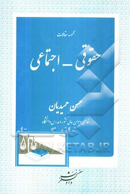 مجموعه مقالات حقوقی - اجتماعی