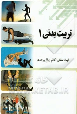 تربیت بدنی عمومی 1