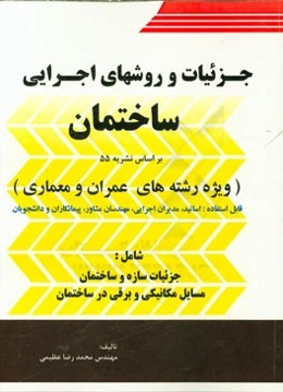 جزئیات و روشهای اجرایی ساختمان