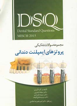 مجموعه سوالات تفکیکی پروتزهای ایمپلنت دندانی Misch 2015