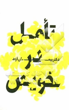 تامل در خویش: مباحثی در خودشناسی