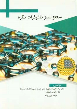 سنتز سبز نانو ذرات نقره