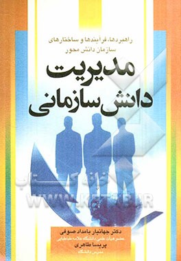 مدیریت دانش سازمانی: راهبردها، فرآیندها و ساختارهای سازمان دانش محور