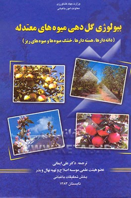 بیولوژی گل‌دهی میوه‌های معتدله (دانه‌دارها، هسته‌دارها، خشک میوه‌ها و میوه‌های ریز