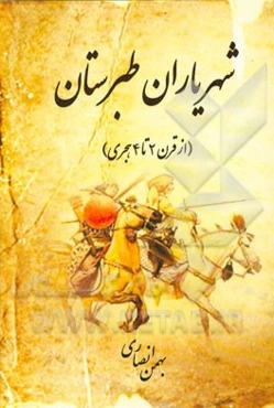 شهریاران طبرستان (از قرن 2 تا 4 هجری)
