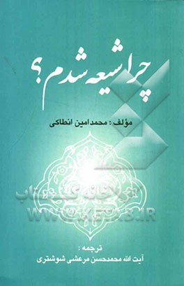 چرا شیعه شدم
