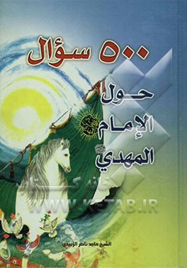 500 سوال حول الامام المهدی (عج