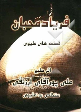 فریاد محبان "قطعه‌های علیوی": در مدح و مصائب ائمه اطهار