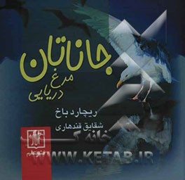 جاناتان مرغ دریایی