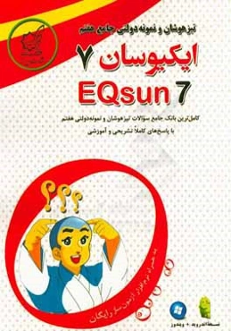 تیزهوشان و نمونه دولتی جامع هفتم - ایکیوسان هفتم: کامل‌ترین بانک سوالات طبقه‌بندی و درس به درس تیزهوشان و نمونه دولتی پایه هفتم
