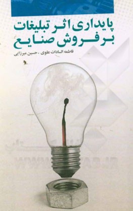 پایداری اثر تبلیغات بر فروش صنایع