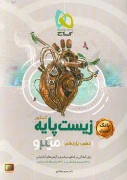 بانک تست زیست‌ پایه کنکور