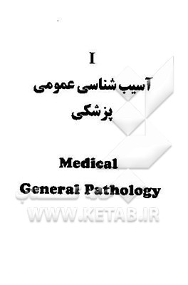 آسیب‌شناسی 1: "سلول. بافت. عفونت انگل. ویژه. ایمنی . تومور