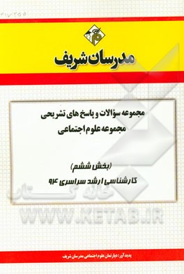 مجموعه سوالات و پاسخ‌های تشریحی مجموعه علوم اجتماعی (بخش ششم) کارشناسی ارشد سراسری 94