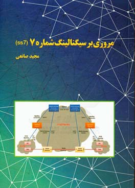 مروری بر سیگنالینگ شماره 7