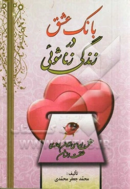 بانک عشق در زندگی زناشوئی