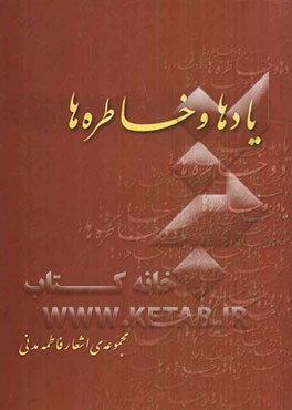 یادها و خاطره‌ها