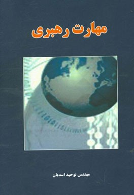 مهارت رهبری