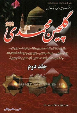 گلچین محمدی (ص): اولین کتاب فرهنگ جامع مداحی به سبک نوین شامل: زندگینامه معصومین ...