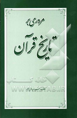 مروری بر تاریخ قرآن