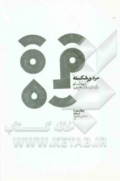 مرد ورشکسته