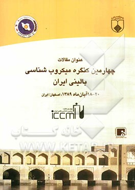 چهارمین کنگره میکروب‌شنای بالینی ایران (18 - 20 آبان ماه 1389)