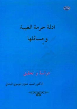 ادله حرمه الغیبه و مسائلها
